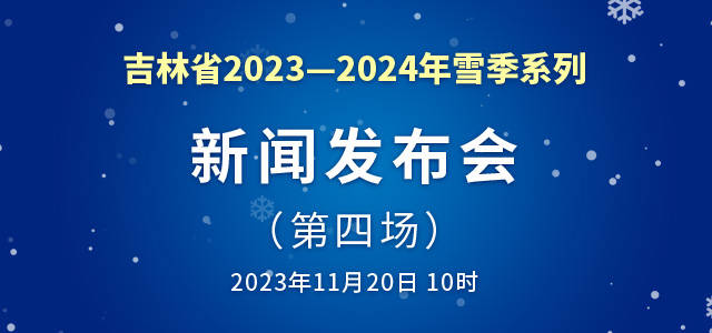 日韩三级省2023—2024年雪季系列新闻发布会（第四场）